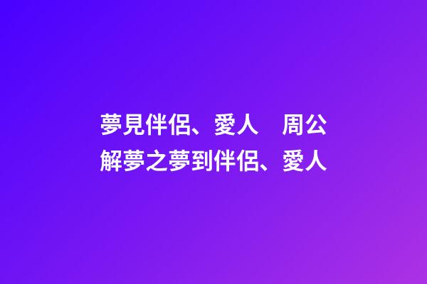 夢見伴侶、愛人　周公解夢之夢到伴侶、愛人